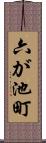 六が池町 Scroll