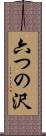 六つの沢 Scroll