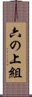 六の上組 Scroll
