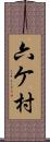 六ケ村 Scroll