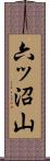 六ッ沼山 Scroll