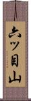六ッ目山 Scroll