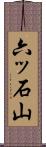 六ッ石山 Scroll