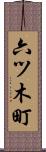 六ツ木町 Scroll