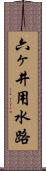 六ヶ井用水路 Scroll