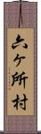 六ヶ所村 Scroll