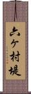 六ヶ村堤 Scroll