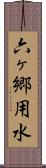 六ヶ郷用水 Scroll