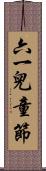 六一兒童節 Scroll