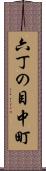 六丁の目中町 Scroll