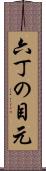 六丁の目元 Scroll