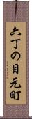 六丁の目元町 Scroll