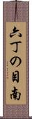 六丁の目南 Scroll