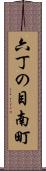 六丁の目南町 Scroll