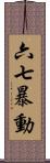 六七暴動 Scroll
