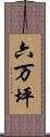 六万坪 Scroll