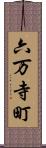 六万寺町 Scroll