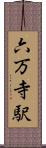 六万寺駅 Scroll