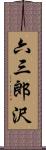 六三郎沢 Scroll