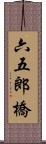 六五郎橋 Scroll