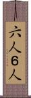 六人 Scroll