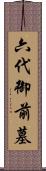 六代御前墓 Scroll