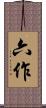 六作 Scroll