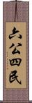 六公四民 Scroll