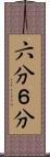 六分 Scroll