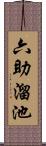 六助溜池 Scroll