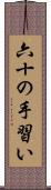 六十の手習い Scroll
