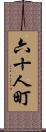 六十人町 Scroll