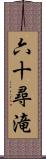 六十尋滝 Scroll