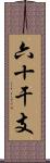 六十干支 Scroll