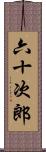 六十次郎 Scroll