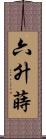 六升蒔 Scroll