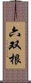 六双根 Scroll