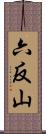 六反山 Scroll