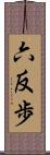 六反歩 Scroll