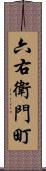 六右衛門町 Scroll