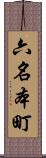 六名本町 Scroll