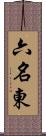 六名東 Scroll