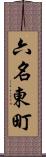 六名東町 Scroll