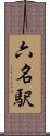 六名駅 Scroll