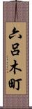 六呂木町 Scroll