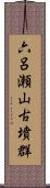 六呂瀬山古墳群 Scroll