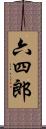 六四郎 Scroll