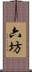 六坊 Scroll