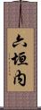 六垣内 Scroll