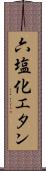 六塩化エタン Scroll